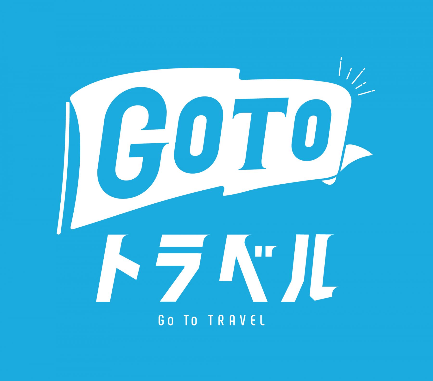 GoToトラベル（ロゴ）